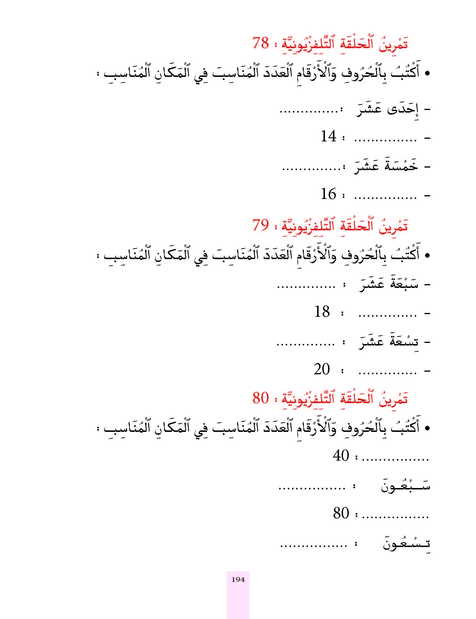 الدرس التاسع والسبعون، المستوى الأول المرحلة الثانية من برنامج محو الأمية بواسطة التلفاز والأنترنيت. الدرس التاسع والسبعون، المستوى الأول المرحلة الثانية من برنامج محو الأمية بواسطة التلفاز والأنترنيت.